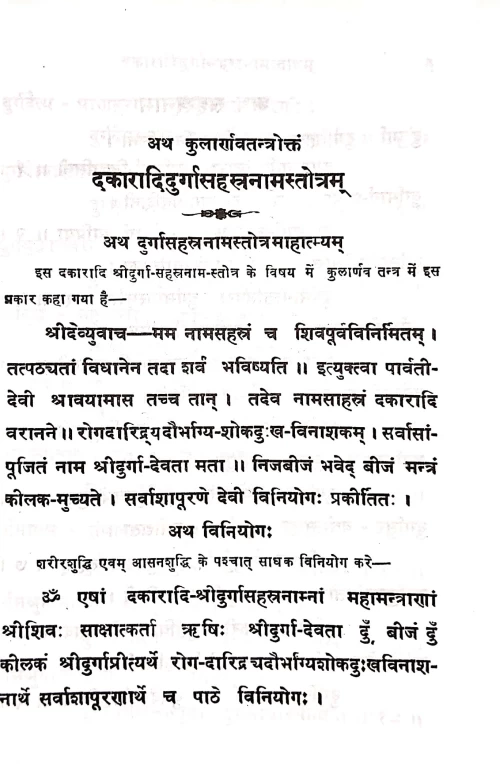 Dakaradidurga Sahasranamastotra